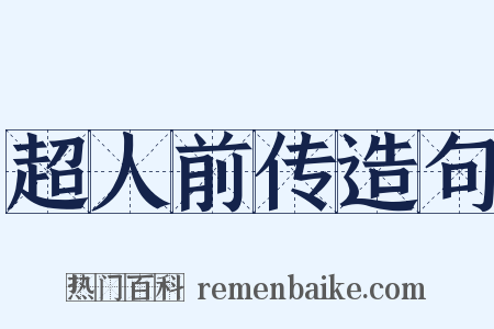 超人前传造句是什么意思的图片